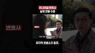 주니어급 변호사 실제 연봉 #shorts
