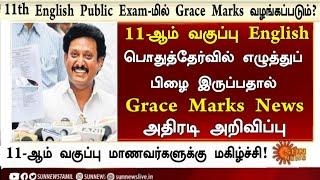 TN 11th Std Public Exam March 2025 | 11th English Question Mistake Grace Mark Update 2025 