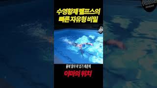수영황제 펠프스가 사용하는 빠른 자유형 방법 ▶ 이마의 위치