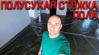 полусухая стяжка пола