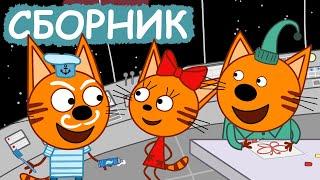 Три Кота | Сборник милых серий | Мультфильмы для детей