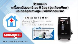 เครื่องผลิตออกซิเจนทางการแพทย์ 5 ลิตร Devilbiss 525KS รุ่น Top เสียงเบา สเปกสูงสุด นำเข้าจากอเมริกา