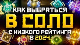 Как Выбраться с Низкого Ранга в СОЛО в 2024 году | Дота 2 | Dota 2