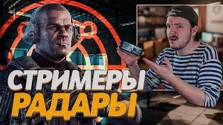 Разоблачение ! ВСЯ ПРАВДА ! Как Стримеры играют с РАДАРОМ | Highlights | Escape From Tarkov | Тарков