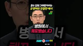 결국 체포밖에 답 없다는 오앵커 한마디 #오대영 #김건희 #입원