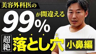 【鼻整形】 美容外科医の99%が間違える超絶落とし穴【小鼻編】