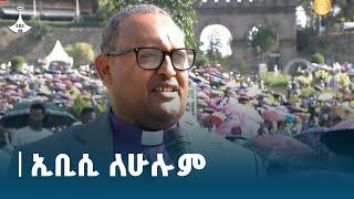 የኢትዮጵያ ወንጌላውያን አብያተ ክርስቲያናት ኅብረት ፕሬዝዳንት ፓስተር ጻዲቁ አብዶ ምን አሉ?