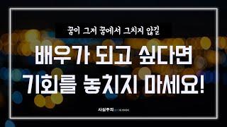 배우가 '꿈'에서 멈추지 않도록! | [사실주의 연기아카데미]