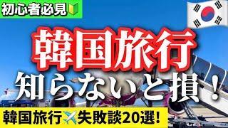 【完全保存版‼️】韓国旅行2024年初心者向け韓国旅ガイド/WOWPASS/ソウル駅ロッテマート無料ロッカー/オリーブヤング免税方法/韓国トイレ情報