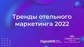 Тренды отельного маркетинга 2022