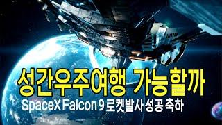 성간 우주여행은 가능할까 #우주다큐  #과학다큐, 워프드라이브, SpaceX Falcon9 발사성공