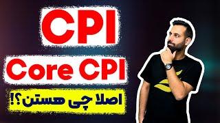 شاخص CPI چیست ؟ شاخص قیمت مصرف کننده و Core CPI