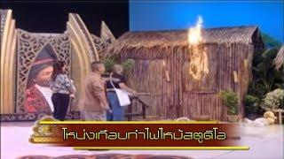 ช็อตเด็ด 3 ช่า | โหน่งเกือบทำไฟไหม้สตูดิโอ