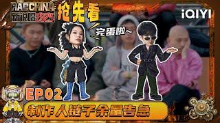 Preview: Star Producer's trainee quota is running out | The Rap of China 2025 | QIYI SuperShow