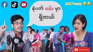 No. 1 မှာရှိတယ် l Aung Kyaw Zin l Shwe Poe Eain l Phyu Zin l Funny l Comedy