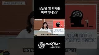 [우리의 상담일지] 첫 번째 상담일지. 초기상담이란 무엇인가요? - 상담은 몇 회기를 해야하나요?  #상담 #상담센터 #초기상담
