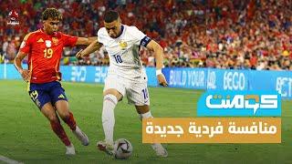 يامال و مبابي .. هل يكونون خلفاء ميسي وكريستيانو !؟ | كومنت