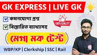 GK Express - 33 | Live Mock Test by Alamin Sir | WBP/KP, PSC Clerkship Exam 2024 | NTPC GK Bangla