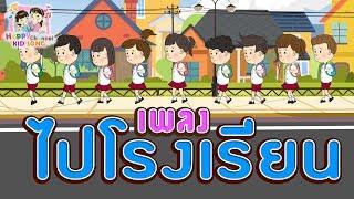 เพลงเด็ก ไปโรงเรียน Happy Channel Kids Song