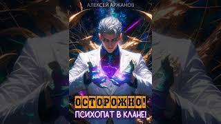 Аудиокнига "Осторожно! Психопат в клане! Том 1 - Алексей Аржанов"