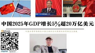 中國2025年GDP成長5%超20兆美元  一兆美元增幅相當於2個土耳其或越南經濟總量 李強報告中國已做好應對美國科技關稅圍堵準備 川普擴大貿易戰中國可能向軍事動員型經濟的調整