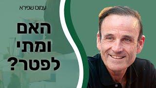 האם ומתי לפטר? -עמוס שפירא