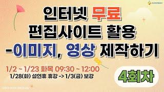 [구로구 – 인터넷 무료 편집사이트 활용 – 이미지, 영상 제작하기] 1월 9일 목요일 오전 9:30 ~ 12:00 (4회차)