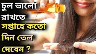 Oil For Hair Care | চুল ভালো রাখতে সপ্তাহে কতদিন চুলে তেল দেওয়া উচিত ?