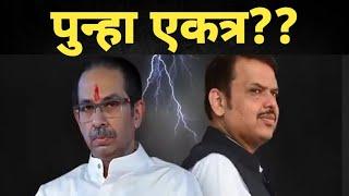 Udhhav Thackeray आणि devendra fadanvis एकत्र#maharashtra #shivsena #devendrafadnavis #udhhavthakrey