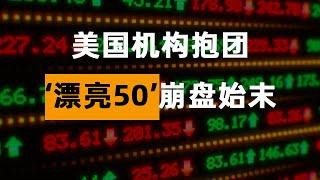 美国机构当年抱团的“漂亮50”，最后为何崩了