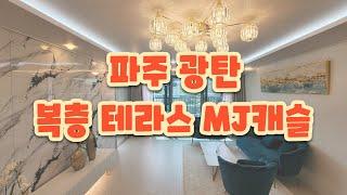 파주 광탄 MJ캐슬 복층