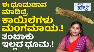 ತಲೆ, ಗಂಟಲು, ಕಿವಿ & ಮೂಗಿನ ಕಾಯಿಲೆಗೆ ಬೆಸ್ಟ್‌ .! | Ayurvedic Smoking Therapy In Kannada | Ayurveda