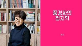 [아트앤스터디] 채운 - 풍경을 보는 다섯 개의 시선