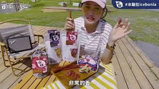 【水根肉乾】Youtuber推薦分享｜冰蹦拉icebonla真實心得分享