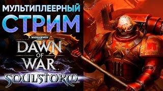 Стрим в честь 2000 подписчиков на канале | Warhammer 40000 Dawn of War | www.twitch.tv/medrengard_