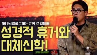 [카발라, 적그리스도, 대체신학, 반유대주의] 이스라엘과 카발라와 예수회의 관계 그리고 휴거와 대체신학 | 김영현 전도사