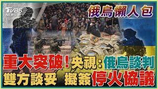 【俄烏懶人包】重大突破!央視:俄烏談判 「接近談妥」 雙方擬簽協議｜TVBS新聞