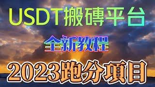 USDT跑分平台|USDT搬砖 跑分项目|灰产跑分 跑分 毫无风险|（2023年最新的跑分平台项目 非常靠谱）