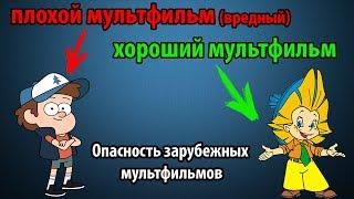 Зарубежные мультфильмы вредны и опасны!! - лол, что??