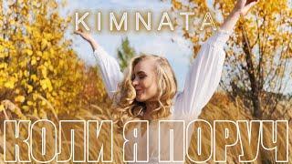 KIMNATA - Коли я поруч