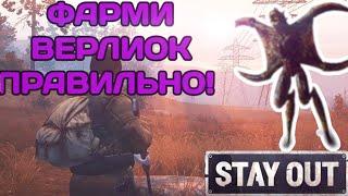 3 Места для легкого фарма верлиок | Stalker Online (Stay Out)