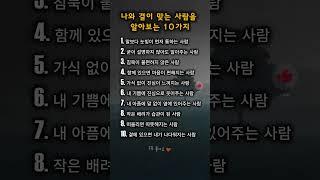 결이 맞는 사람을 알아보는 10가지 감각｜당신 곁에도 있을까요?