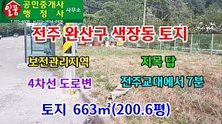 전주 완산구 색장동(4차선 도로변) 토지 매매