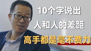 10个字说出人和人的差距，字字诛心，高手最可怕的是毫不费力《十三邀S5 ThirteenTalks》 #许知远#十三邀