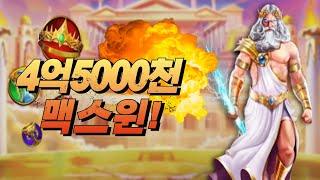 [슬롯머신] 게이츠 오브 올림푸스Gates of Olympus4억5000천 당첨 MAXWIN