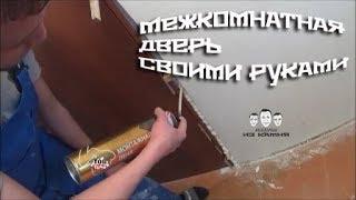 Как установить межкомнатную дверь своими руками