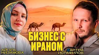 Товары из Китая — прошлый век! Айгуль Низамова: Что везут из Ирана и делают на этом миллионы?