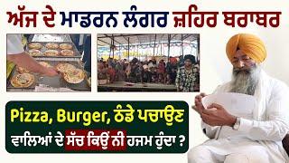 Modern langar ਲਾਉਣ ਵਾਲੀ ਸਾਡੀ ਕੌਮ ਇਸਦੇ ਨੁਕਸਾਨ ਜਰੂਰ ਸੁਣ ਲਵੇ | ਸਾਡੇ ਪ੍ਰਚਾਰਕ ਚੁੱਪ ਕਿਉਂ ?