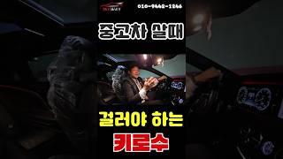 중고차 구매시 걸러야하는 키로수?!