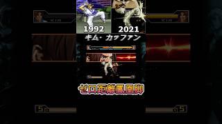 【餓狼伝説】ゼロ距離鳳凰脚  -Evolution of Zero kyori Hououkyaku-【1992-2021】
